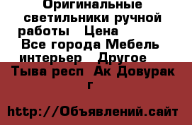 Оригинальные светильники ручной работы › Цена ­ 3 000 - Все города Мебель, интерьер » Другое   . Тыва респ.,Ак-Довурак г.